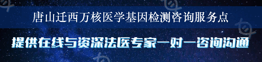 唐山迁西万核医学基因检测咨询服务点